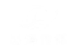 出海传媒